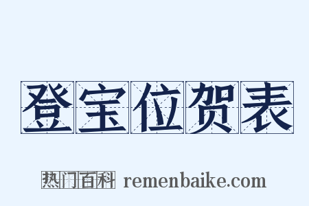 登宝位贺表是什么意思的图片